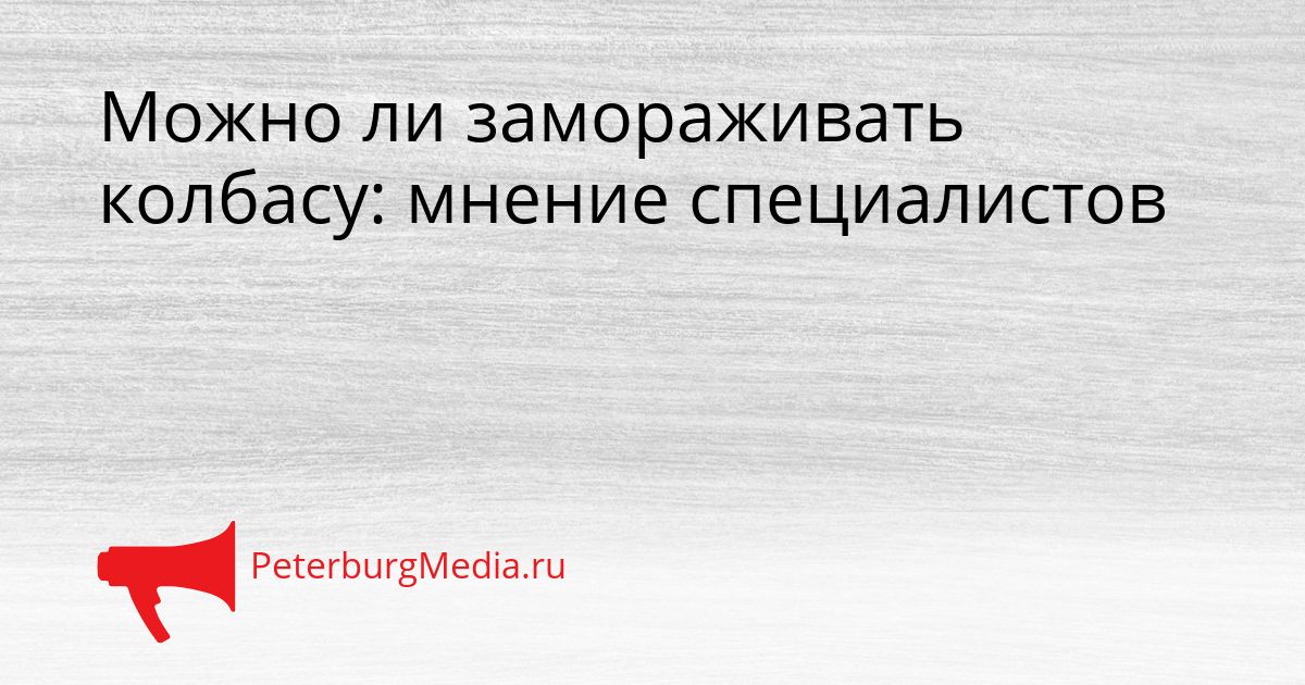 Можно ли замораживать колбасу: мнение специалистов