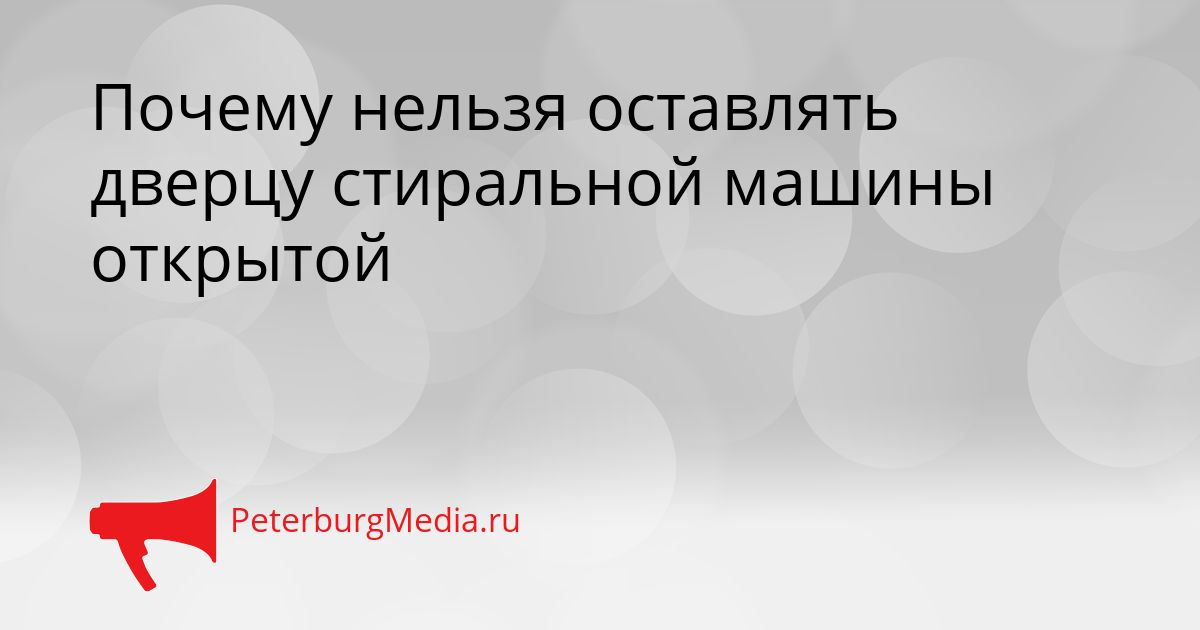 Почему нельзя оставлять дверцу стиральной машины открытой