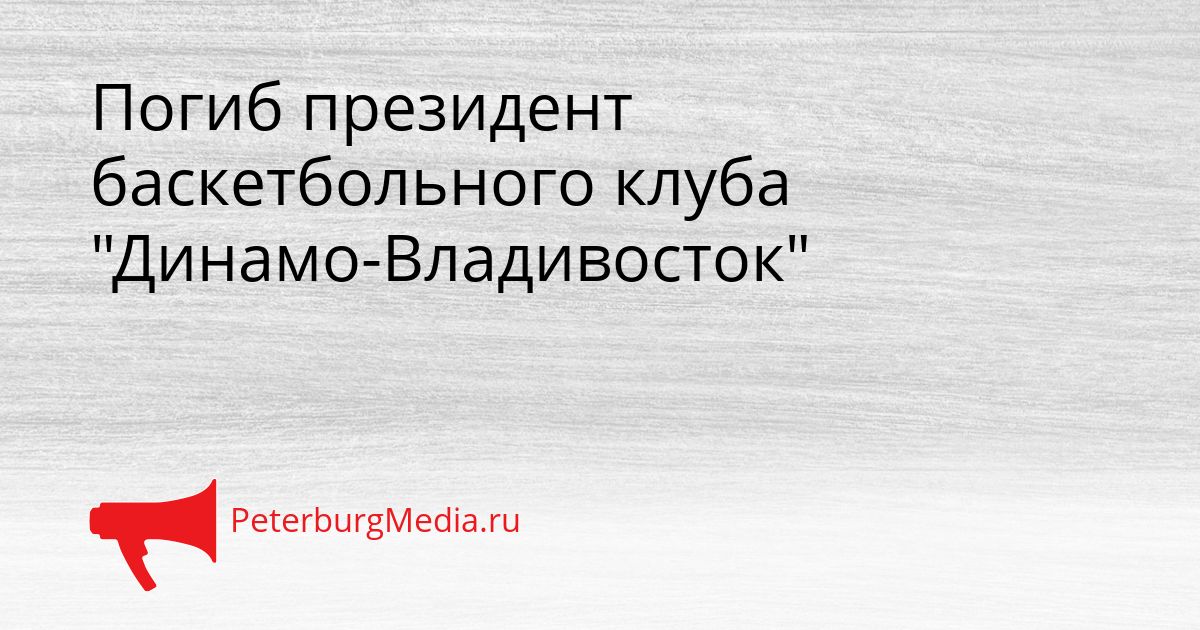 Погиб президент баскетбольного клуба "Динамо-Владивосток"
