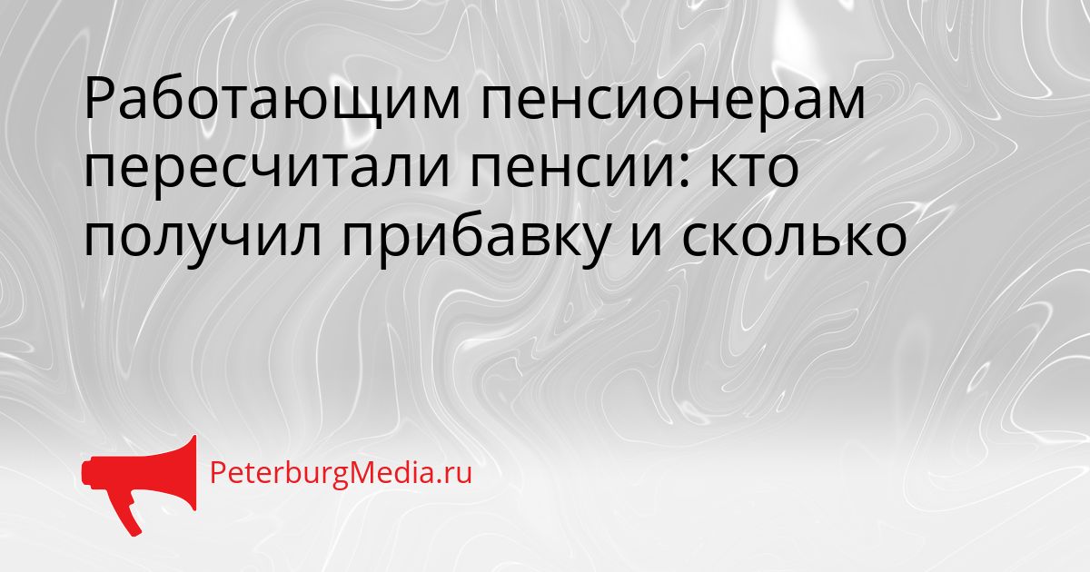 Работающим пенсионерам пересчитали пенсии: кто получил прибавку и сколько