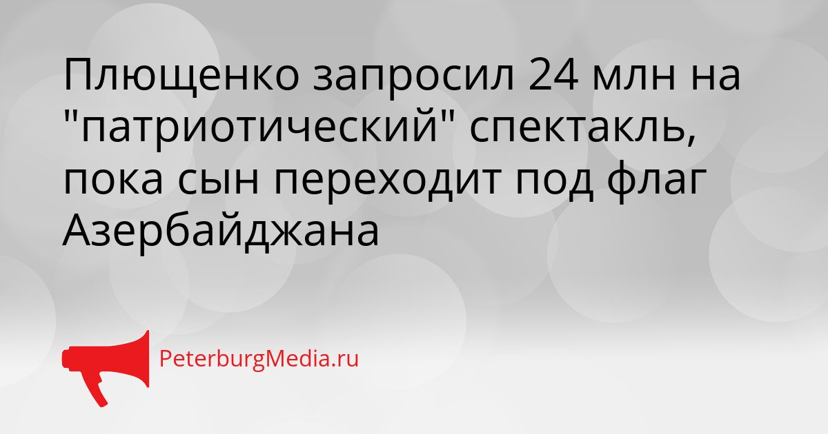 Плющенко запросил 24 млн на "патриотический" спектакль, пока сын переходит под флаг Азербайджана