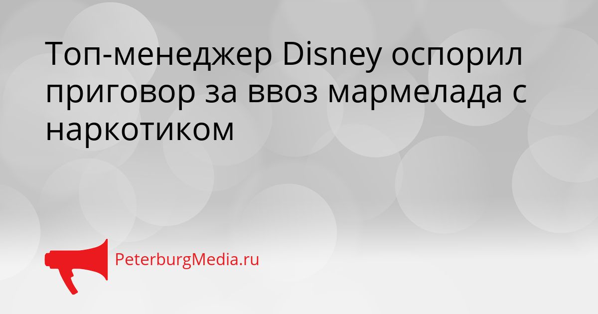 Топ-менеджер Disney оспорил приговор за ввоз мармелада с наркотиком