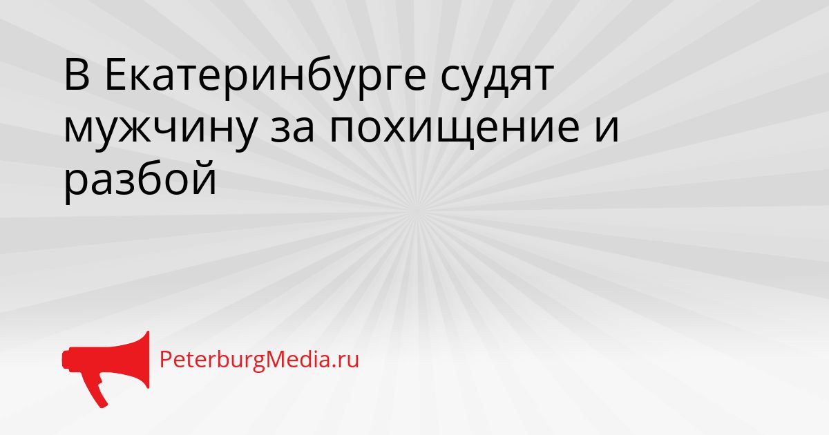В Екатеринбурге судят мужчину за похищение и разбой