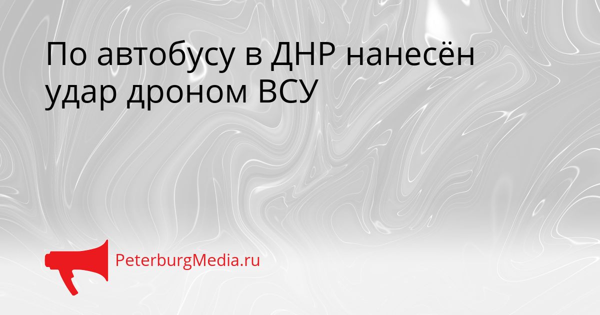 По автобусу в ДНР нанесён удар дроном ВСУ