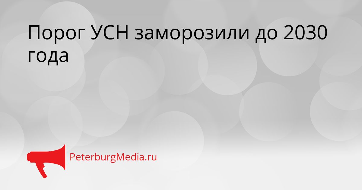 Порог УСН заморозили до 2030 года
