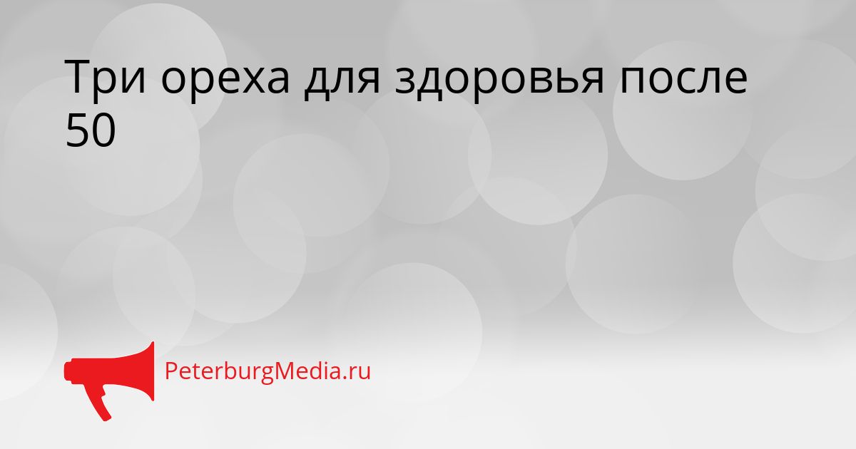 Три ореха для здоровья после 50