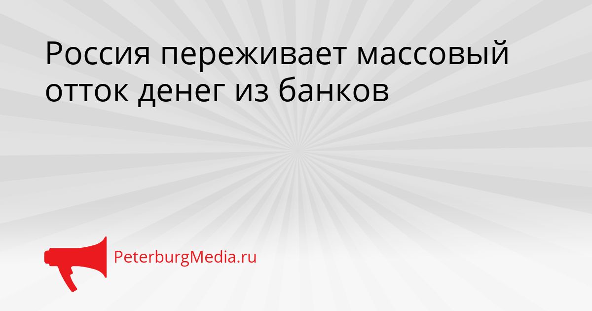Россия переживает массовый отток денег из банков Сгенерировано
