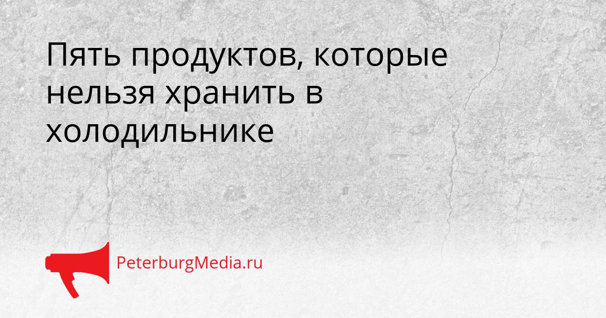 Пять продуктов, которые нельзя хранить в холодильнике Сгенерировано