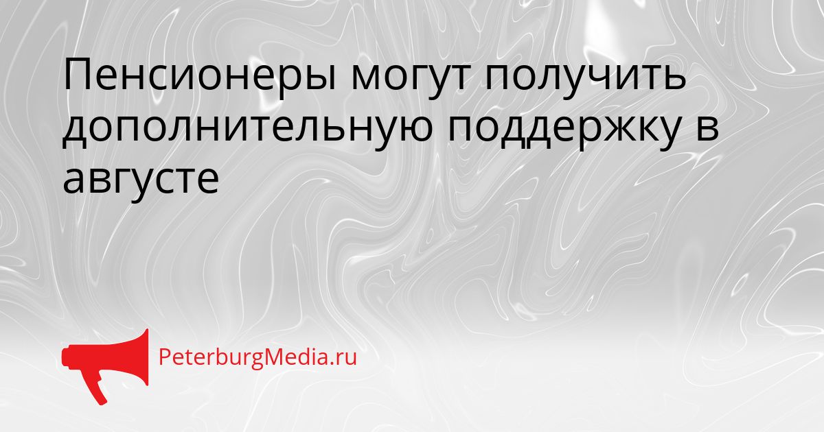 Пенсионеры могут получить дополнительную поддержку в августе Сгенерировано