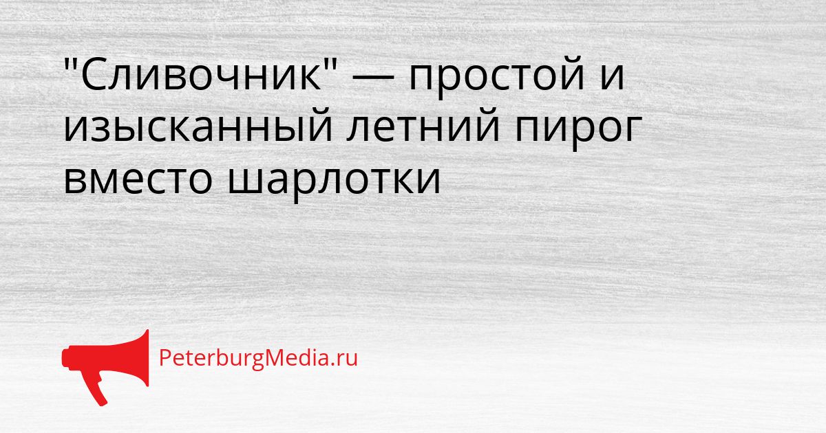 &quotСливочник&quot — простой и изысканный летний пирог вместо шарлотки Сгенерировано