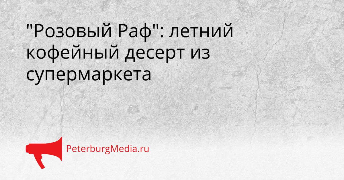 &quotРозовый Раф&quot: летний кофейный десерт из супермаркета Сгенерировано