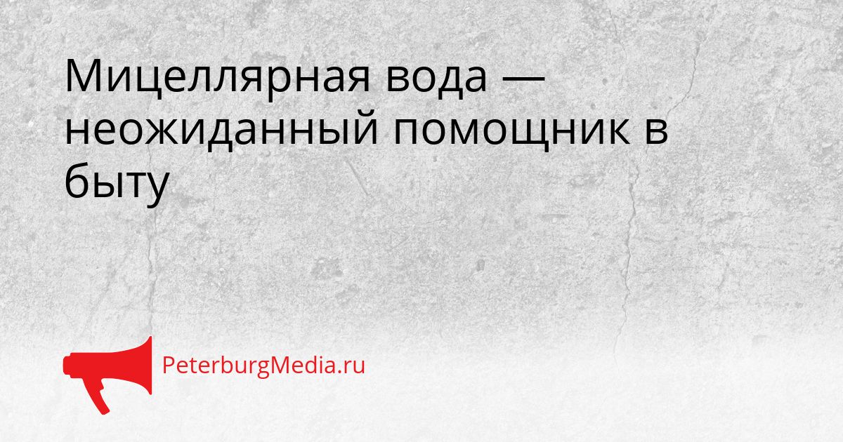 Мицеллярная вода — неожиданный помощник в быту Сгенерировано