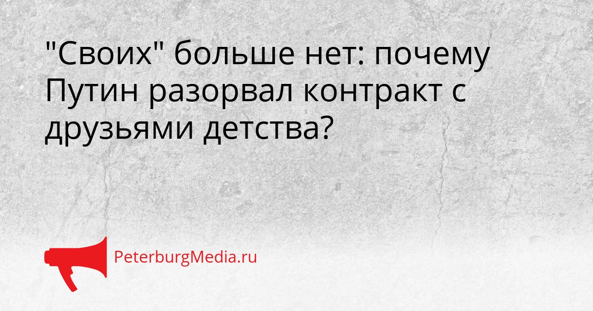 "Своих" больше нет: почему Путин разорвал контракт с друзьями детства?
