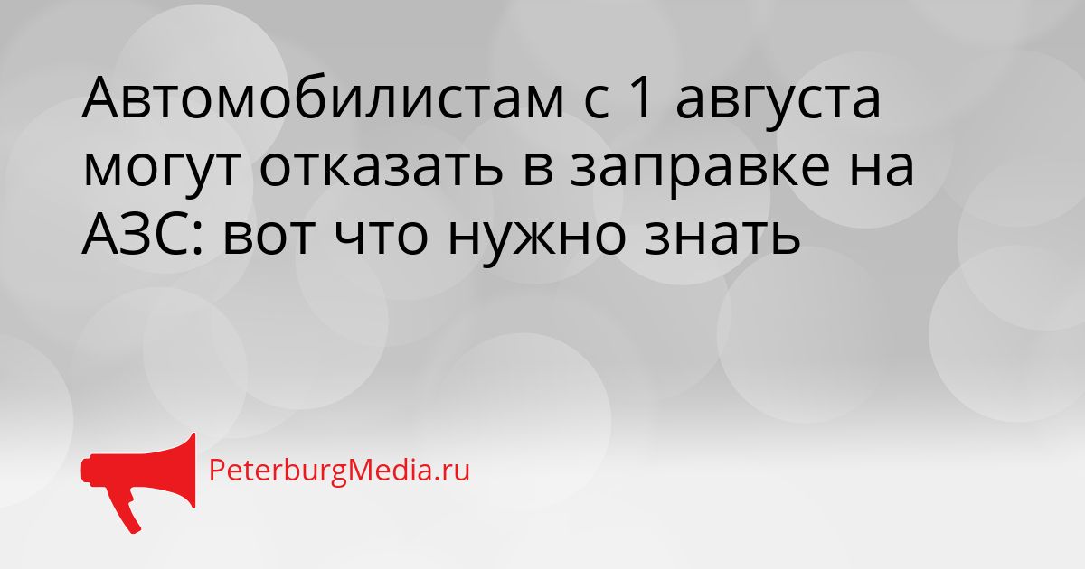 Автомобилистам с 1 августа могут отказать в заправке на АЗС: вот что нужно знать