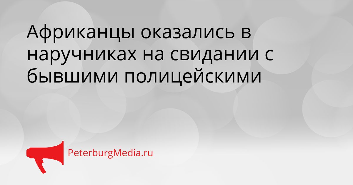 Африканцы оказались в наручниках на свидании с бывшими полицейскими