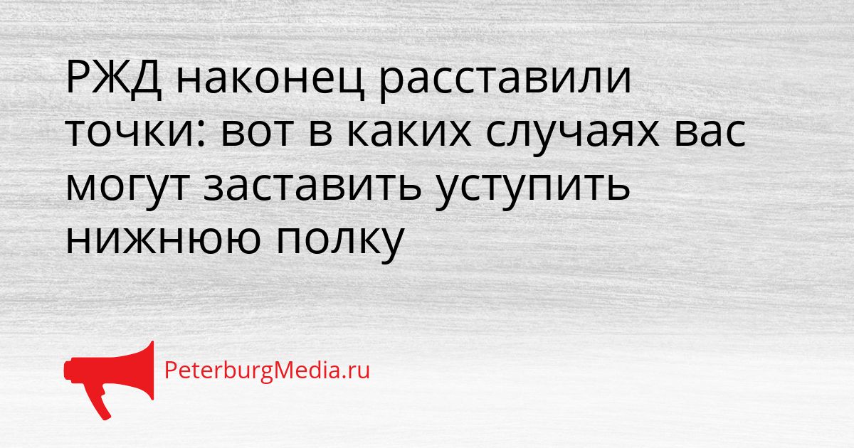 РЖД наконец расставили точки: вот в каких случаях вас могут заставить уступить нижнюю полку