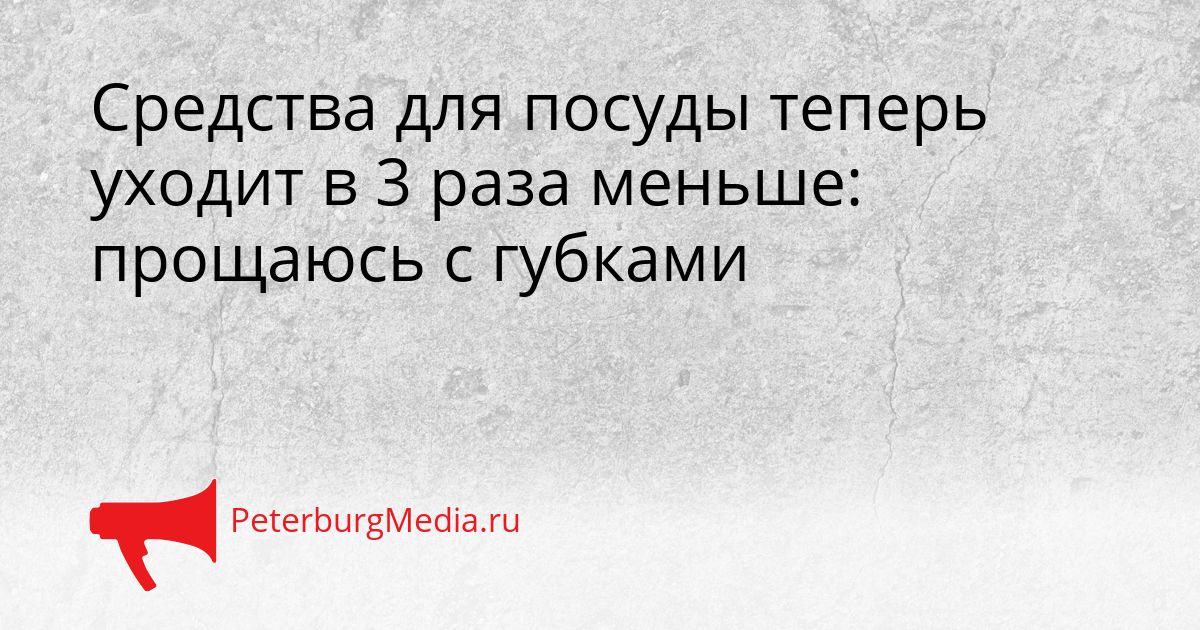 Средства для посуды теперь уходит в 3 раза меньше: прощаюсь с губками