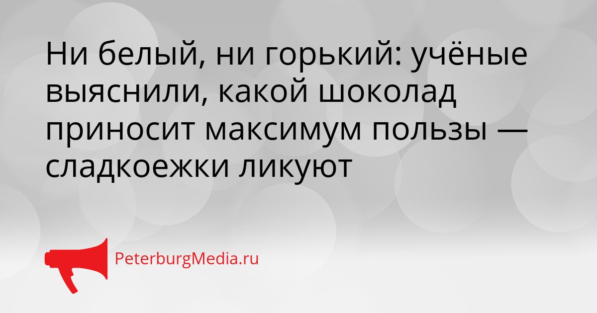 Ни белый, ни горький: учёные выяснили, какой шоколад приносит максимум пользы — сладкоежки ликуют