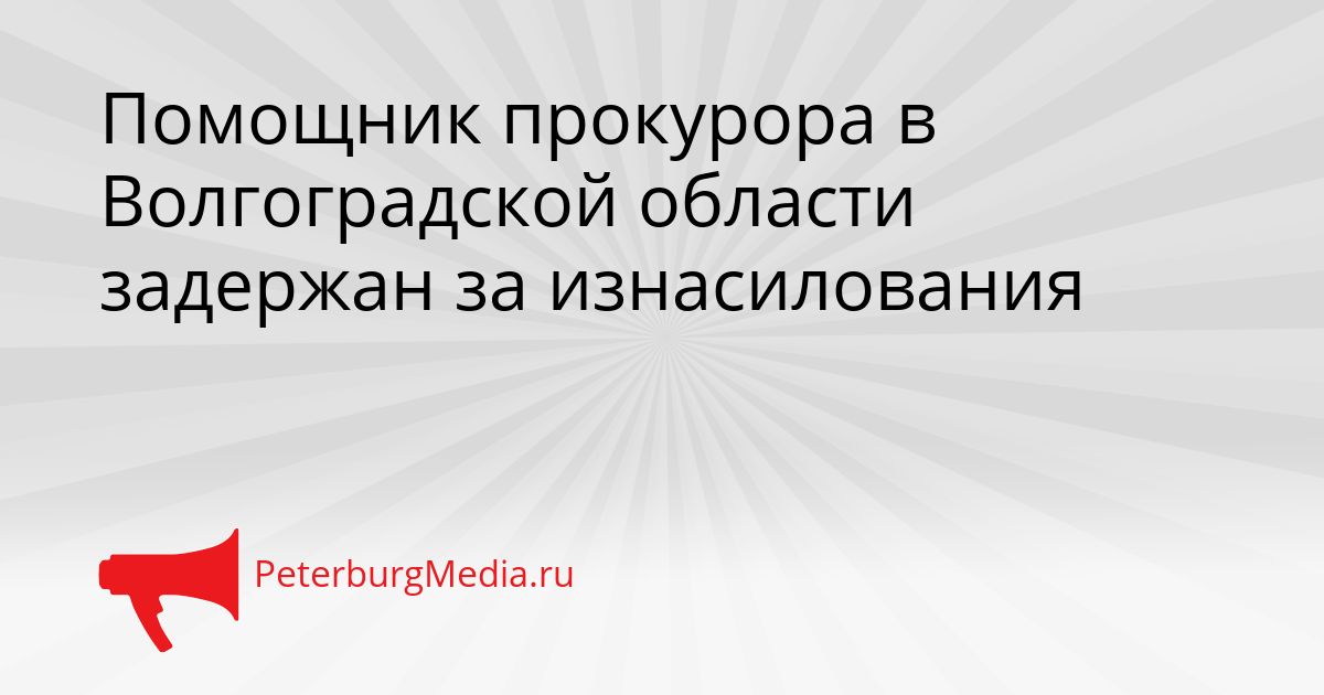 Помощник прокурора в Волгоградской области задержан за изнасилования Сгенерировано