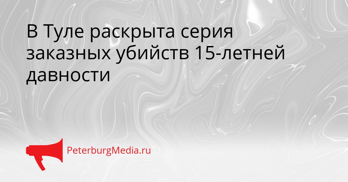 В Туле раскрыта серия заказных убийств 15-летней давности