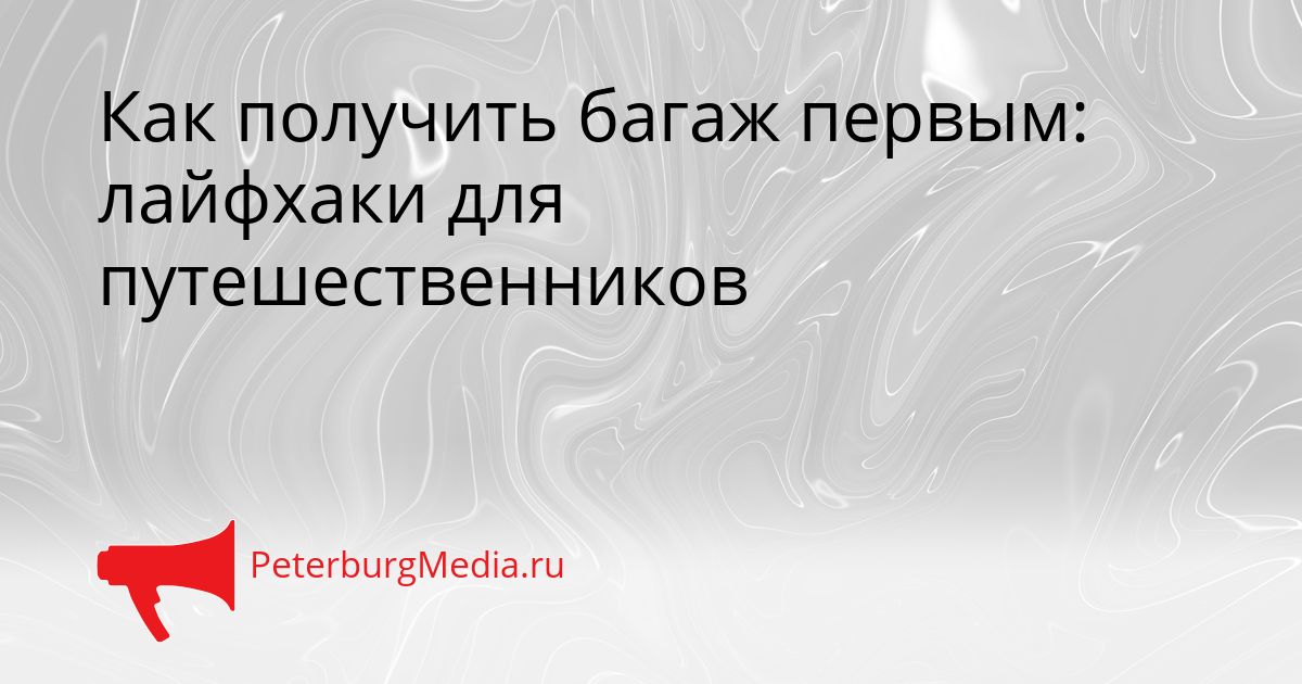Как получить багаж первым: лайфхаки для путешественников