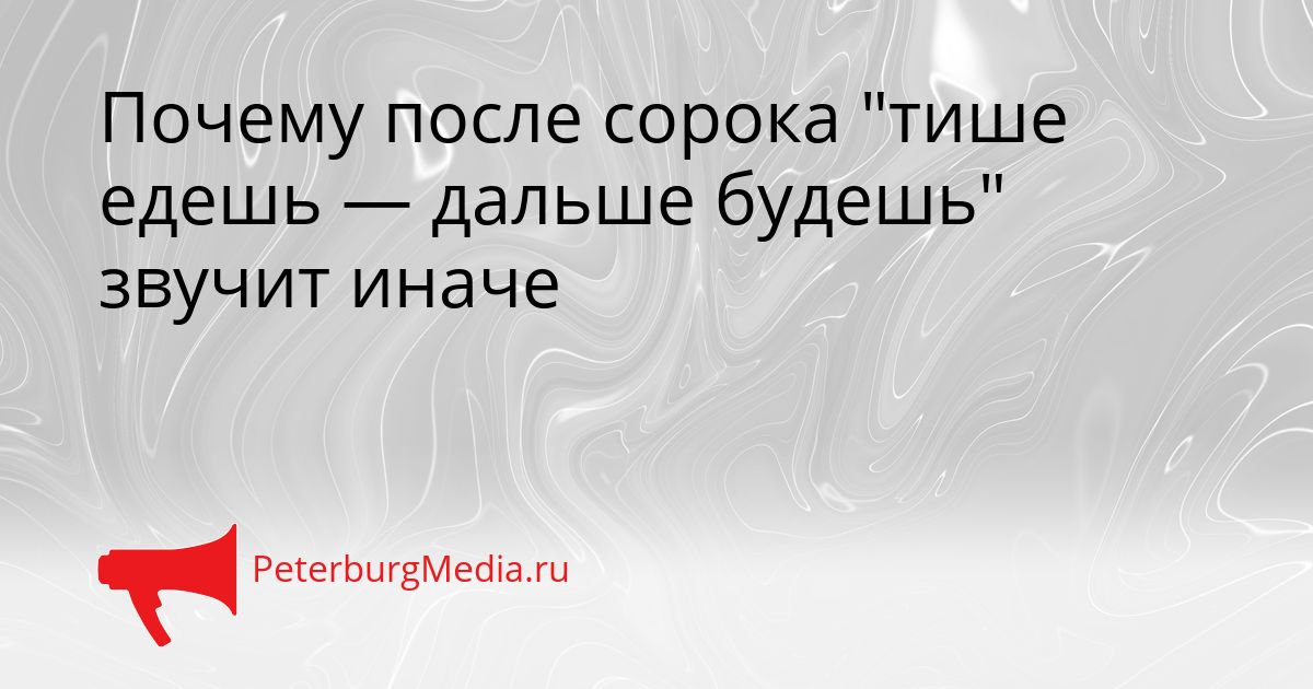 Почему после сорока "тише едешь — дальше будешь" звучит иначе