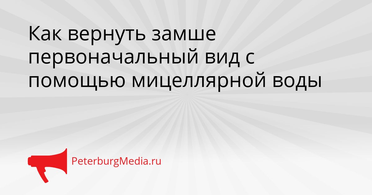 Как вернуть замше первоначальный вид с помощью мицеллярной воды