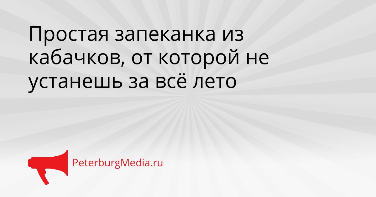 Простая запеканка из кабачков, от которой не устанешь за всё лето