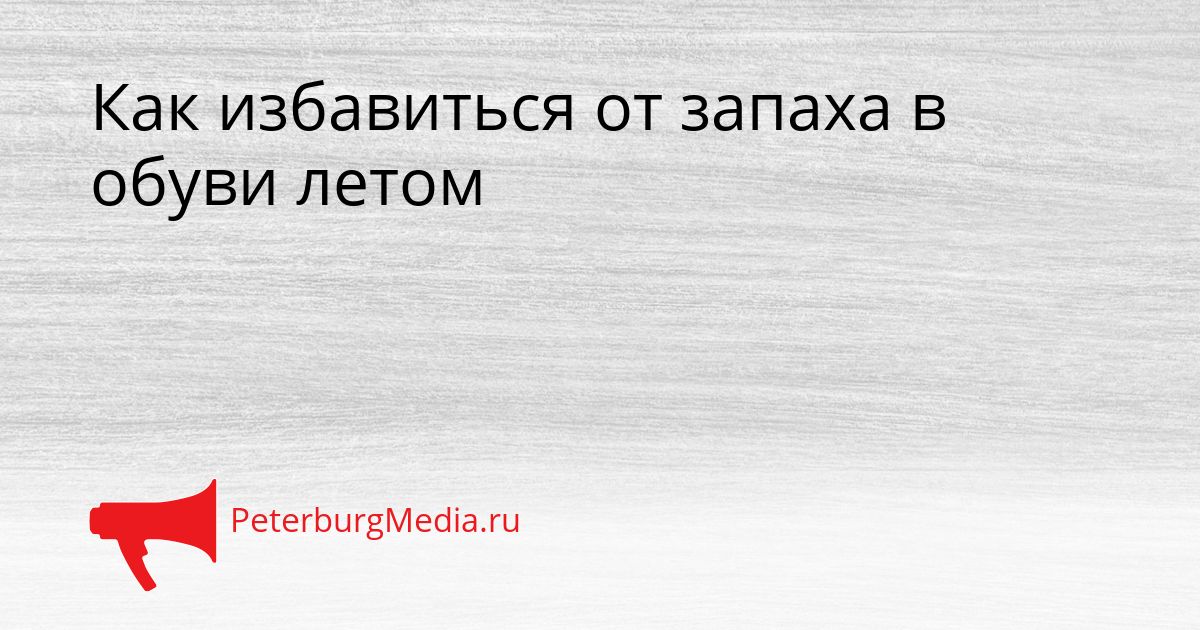 Как избавиться от запаха в обуви летом