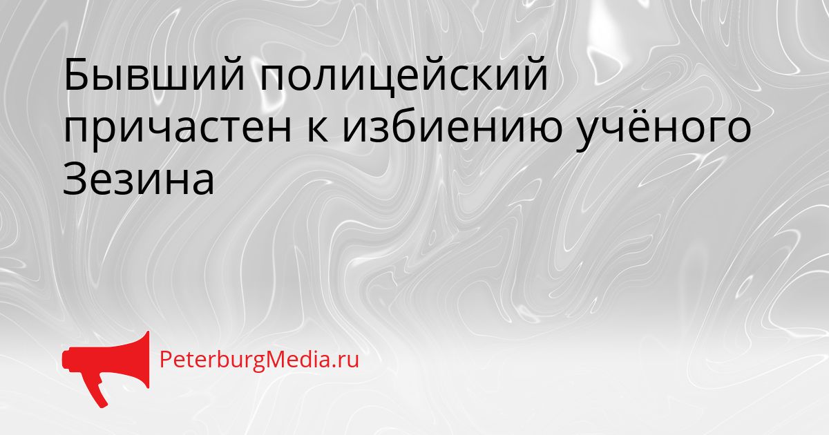 Бывший полицейский причастен к избиению учёного Зезина