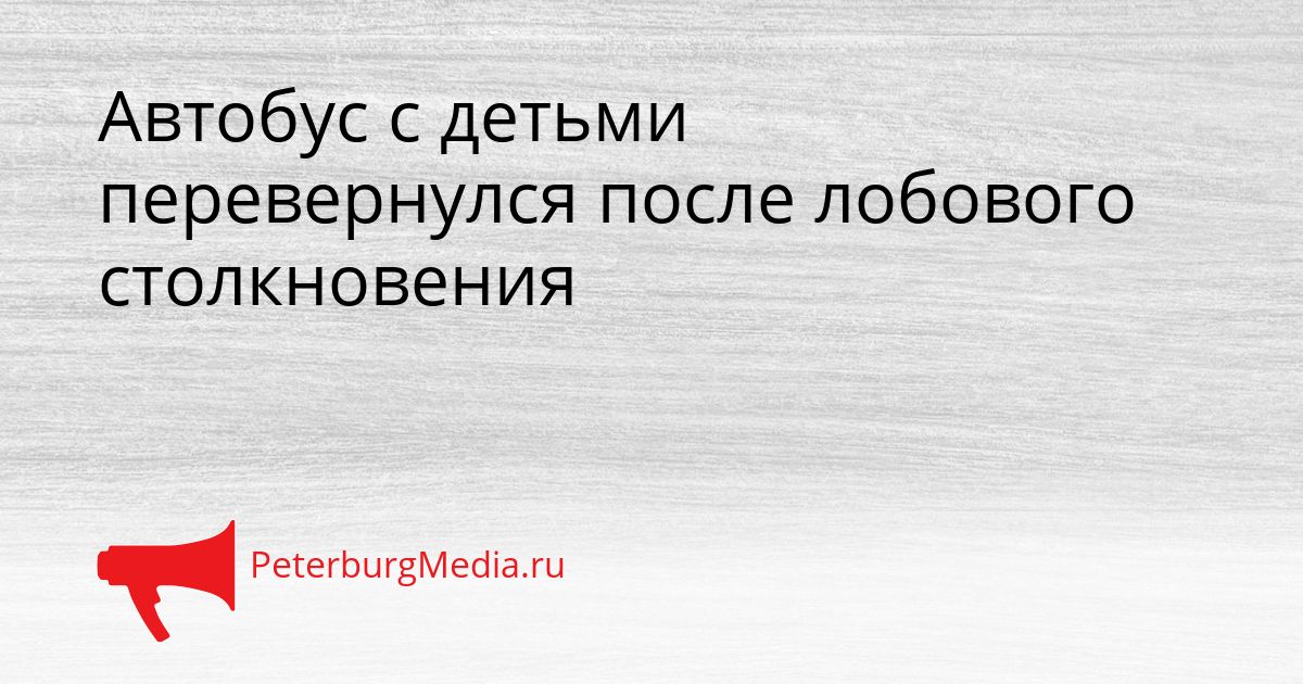 Автобус с детьми перевернулся после лобового столкновения