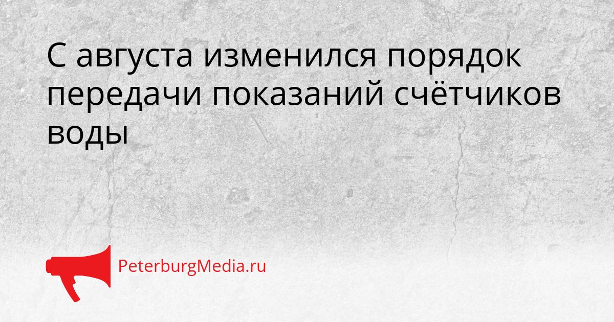 С августа изменился порядок передачи показаний счётчиков воды