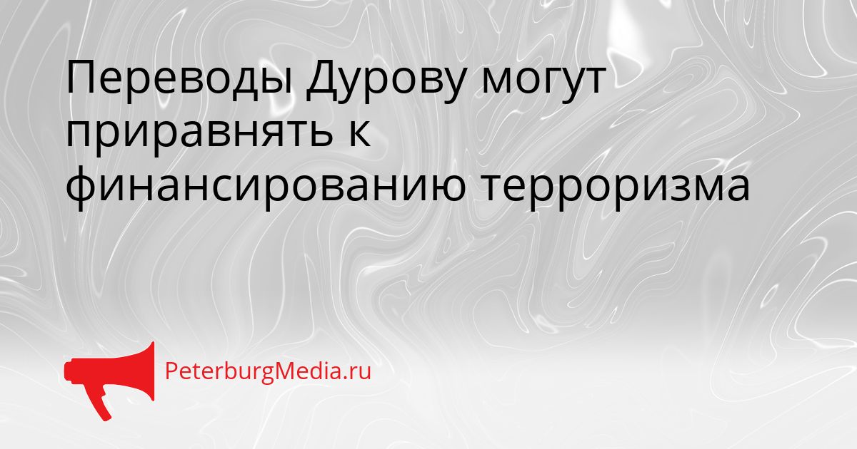 Переводы Дурову могут приравнять к финансированию терроризма