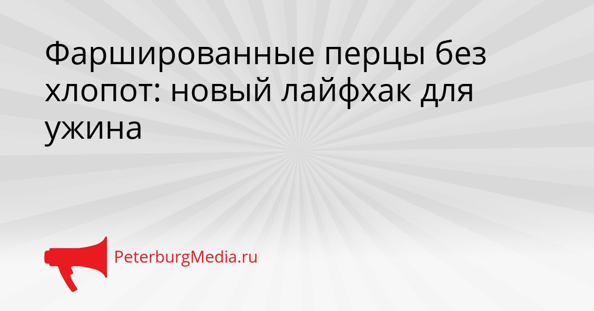 Фаршированные перцы без хлопот: новый лайфхак для ужина