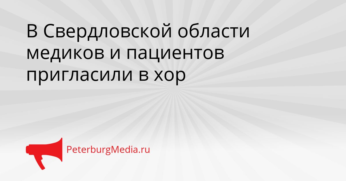 В Свердловской области медиков и пациентов пригласили в хор