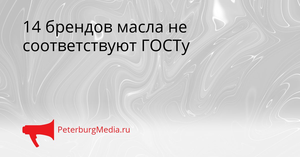 14 брендов масла не соответствуют ГОСТу