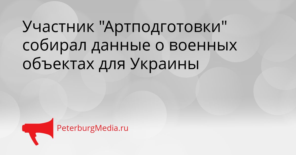 Участник "Артподготовки" собирал данные о военных объектах для Украины