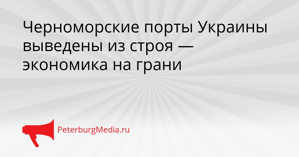 Черноморские порты Украины выведены из строя — экономика на грани