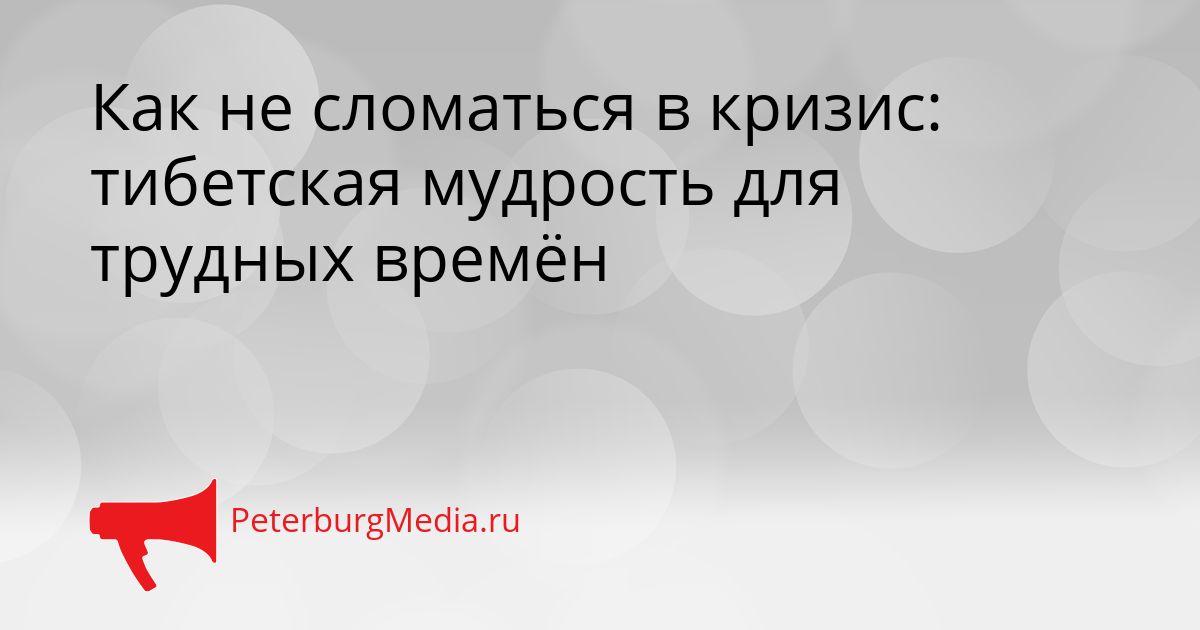 Как не сломаться в кризис: тибетская мудрость для трудных времён