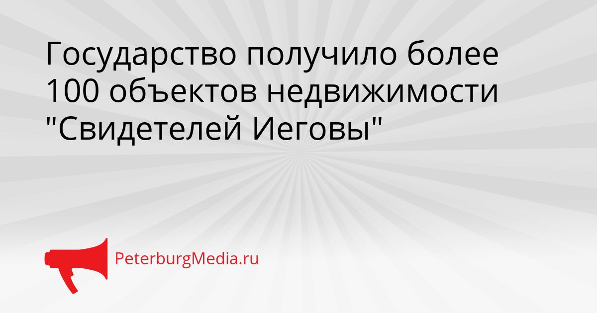 Государство получило более 100 объектов недвижимости "Свидетелей Иеговы"