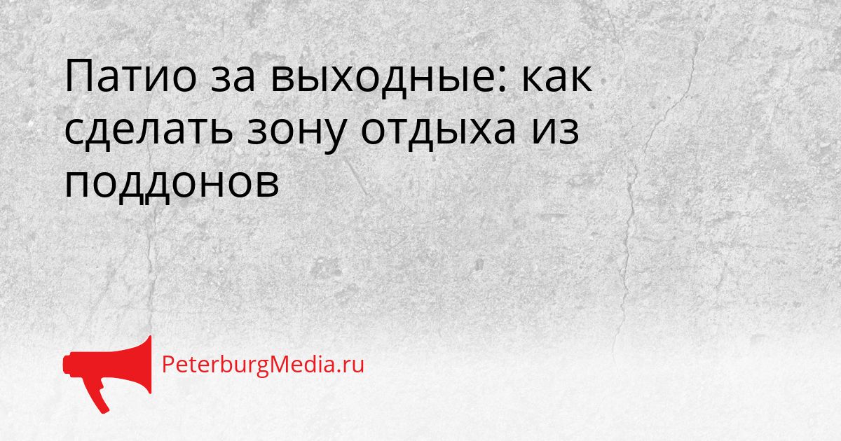 Патио за выходные: как сделать зону отдыха из поддонов