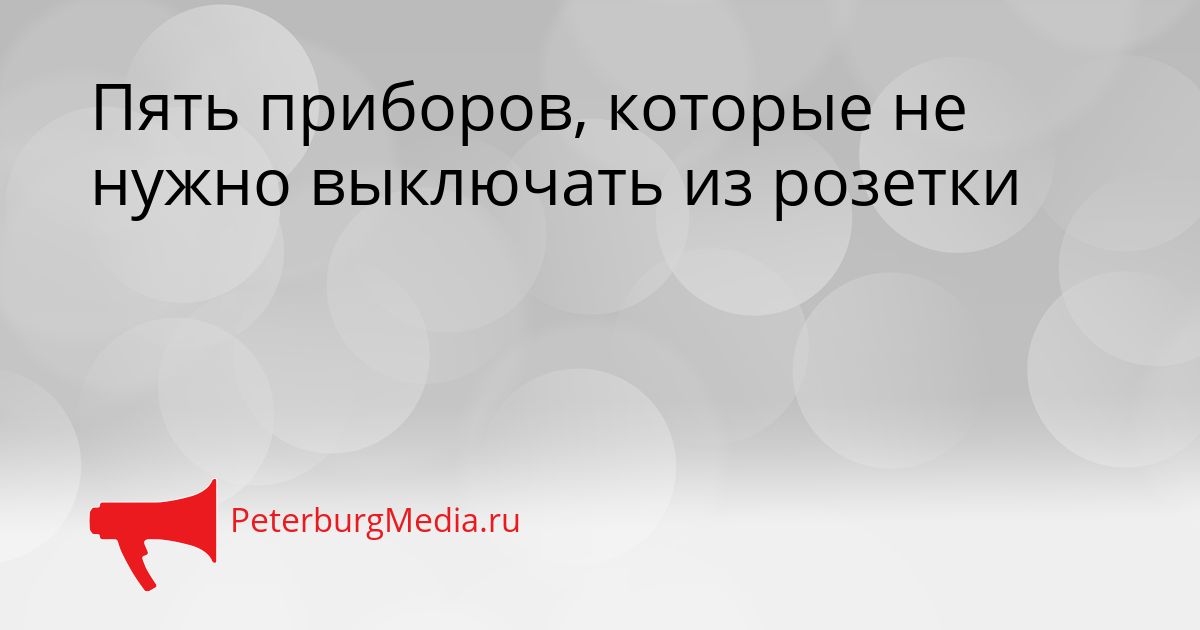 Пять приборов, которые не нужно выключать из розетки