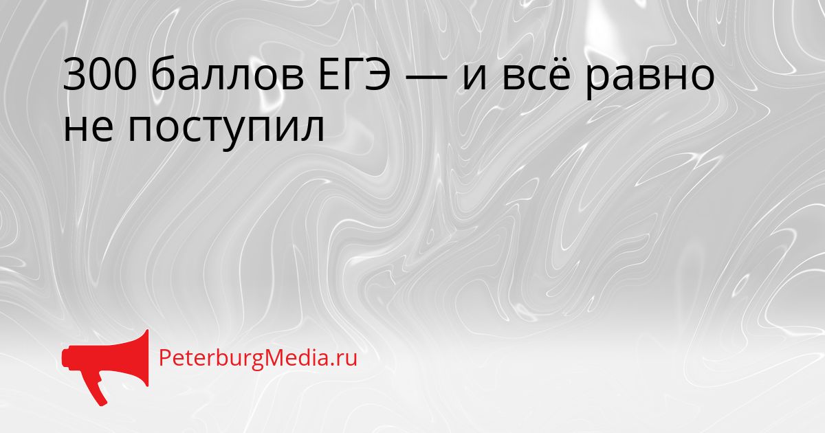300 баллов ЕГЭ — и всё равно не поступил
