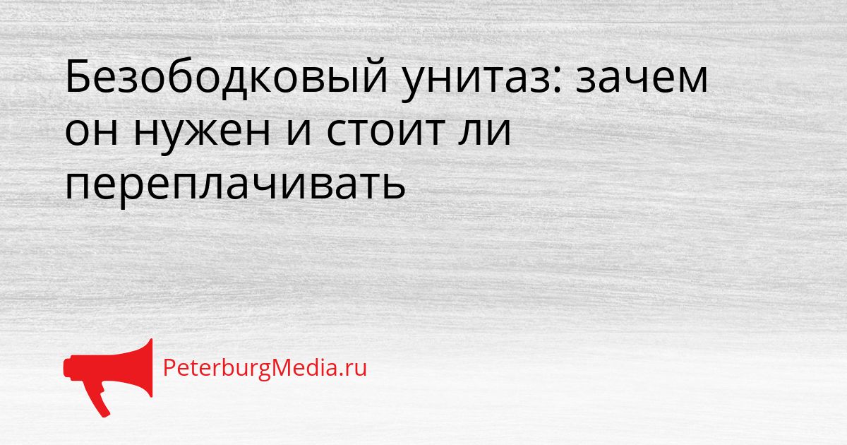 Безободковый унитаз: зачем он нужен и стоит ли переплачивать
