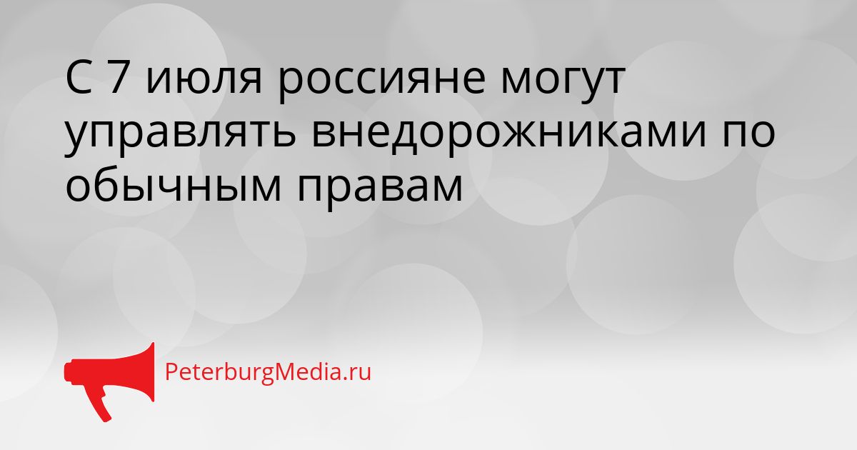 С 7 июля россияне могут управлять внедорожниками по обычным правам