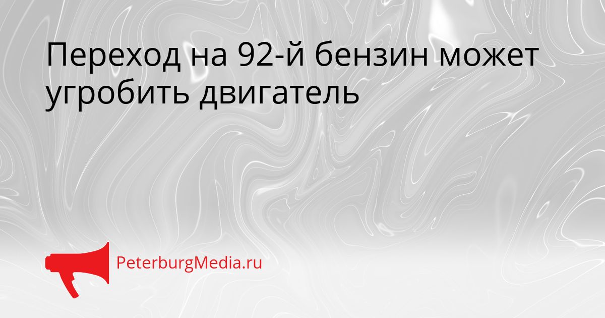 Переход на 92-й бензин может угробить двигатель