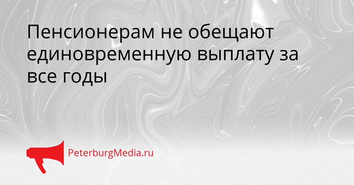 Пенсионерам не обещают единовременную выплату за все годы
