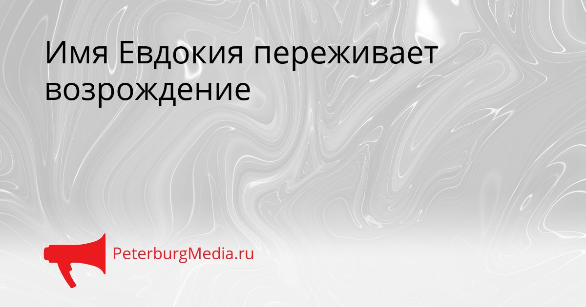 Имя Евдокия переживает возрождение