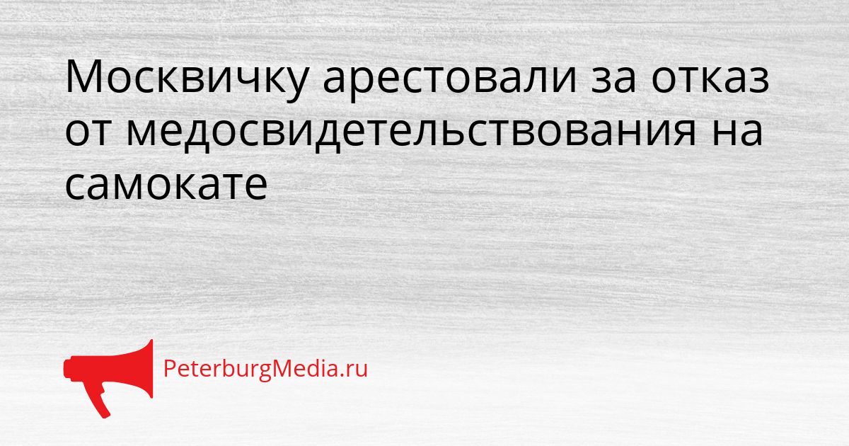 Москвичку арестовали за отказ от медосвидетельствования на самокате