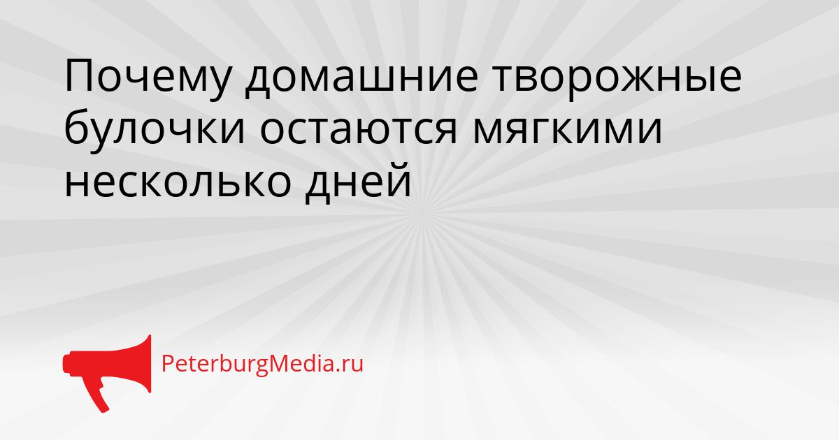 Почему домашние творожные булочки остаются мягкими несколько дней